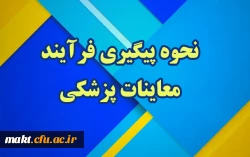 نحوه پیگیری فرآیند معاینات پزشکی 2