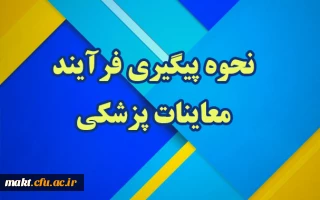 نحوه پیگیری فرآیند معاینات پزشکی