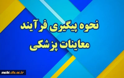 نحوه پیگیری فرآیند معاینات پزشکی