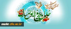 حلول ماه ربیع الاول، ماه جشن و سرور اهل بیت(ع) مبارک باد. 2