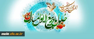 حلول ماه ربیع الاول، ماه جشن و سرور اهل بیت(ع) مبارک باد.