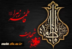 سالروز وفات حضرت فاطمه معصومه (س) تسلیت باد
 2