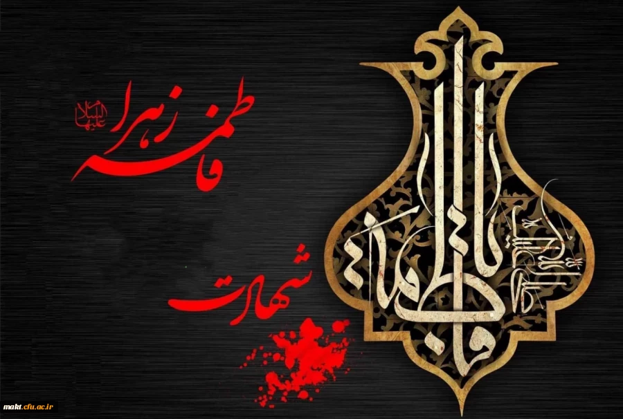 سالروز وفات حضرت فاطمه معصومه (س) تسلیت باد
 2