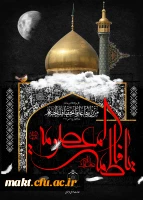 سالروز وفات حضرت فاطمه معصومه (س) تسلیت باد 2