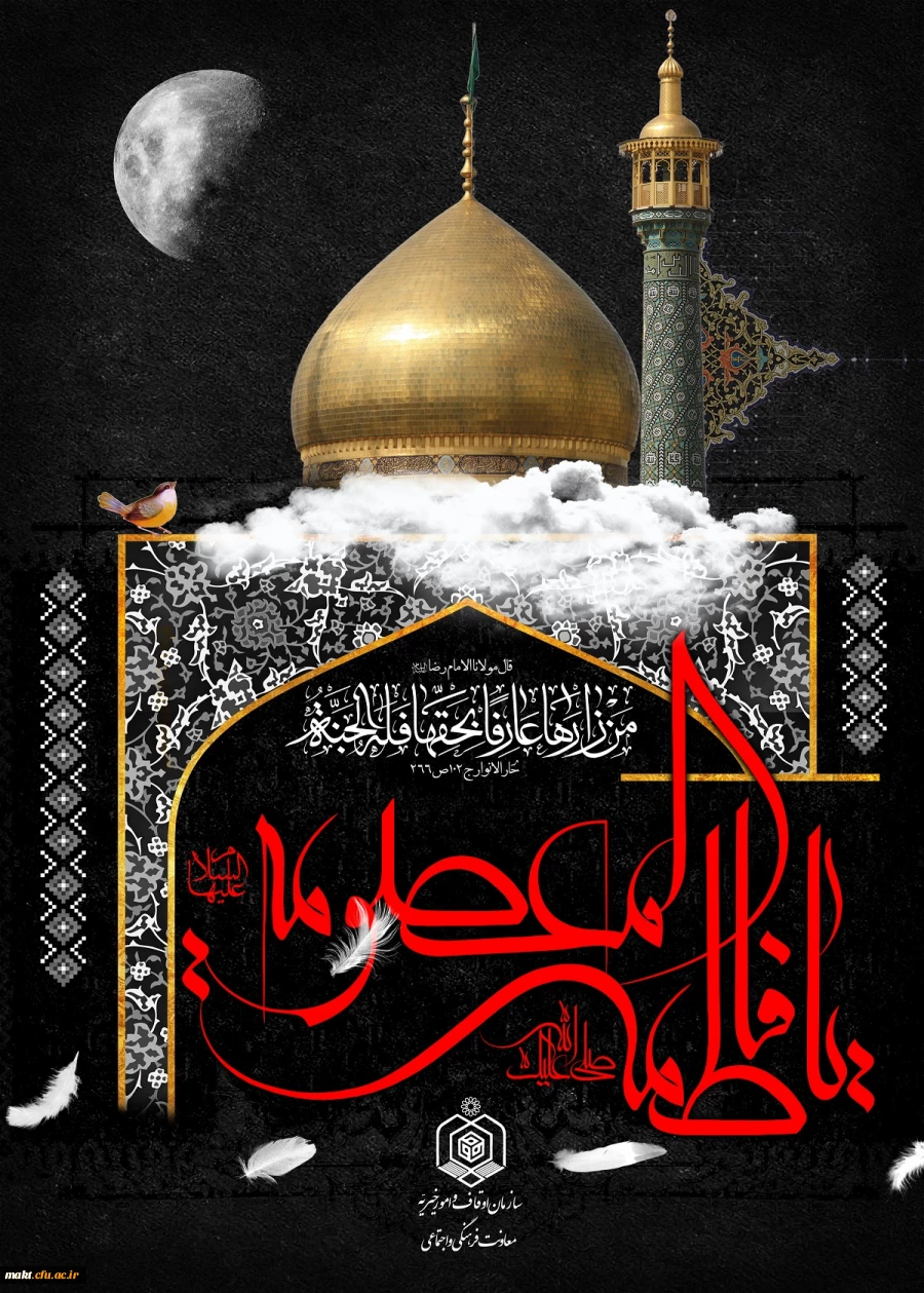 سالروز وفات حضرت فاطمه معصومه (س) تسلیت باد 2