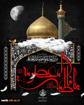 سالروز وفات حضرت فاطمه معصومه (س) تسلیت باد