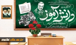 ۱۳ آبان روز تسخیر لانه جاسوسی،روز مبارزه با استکبار جهانی و روز دانش آموز گرامی باد.
 2