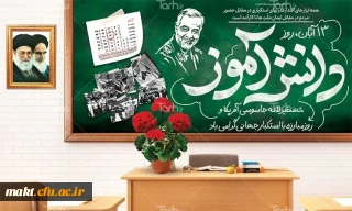 ۱۳ آبان روز تسخیر لانه جاسوسی،روز مبارزه با استکبار جهانی و روز دانش آموز گرامی باد.