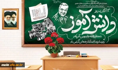 ۱۳ آبان روز تسخیر لانه جاسوسی،روز مبارزه با استکبار جهانی و روز دانش آموز گرامی باد.