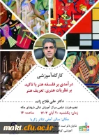 برگذاری سمینار  (درآمدی بر فلسفه هنر تاکید بر نظریات هنری ) مرکز شهدای مکه  2