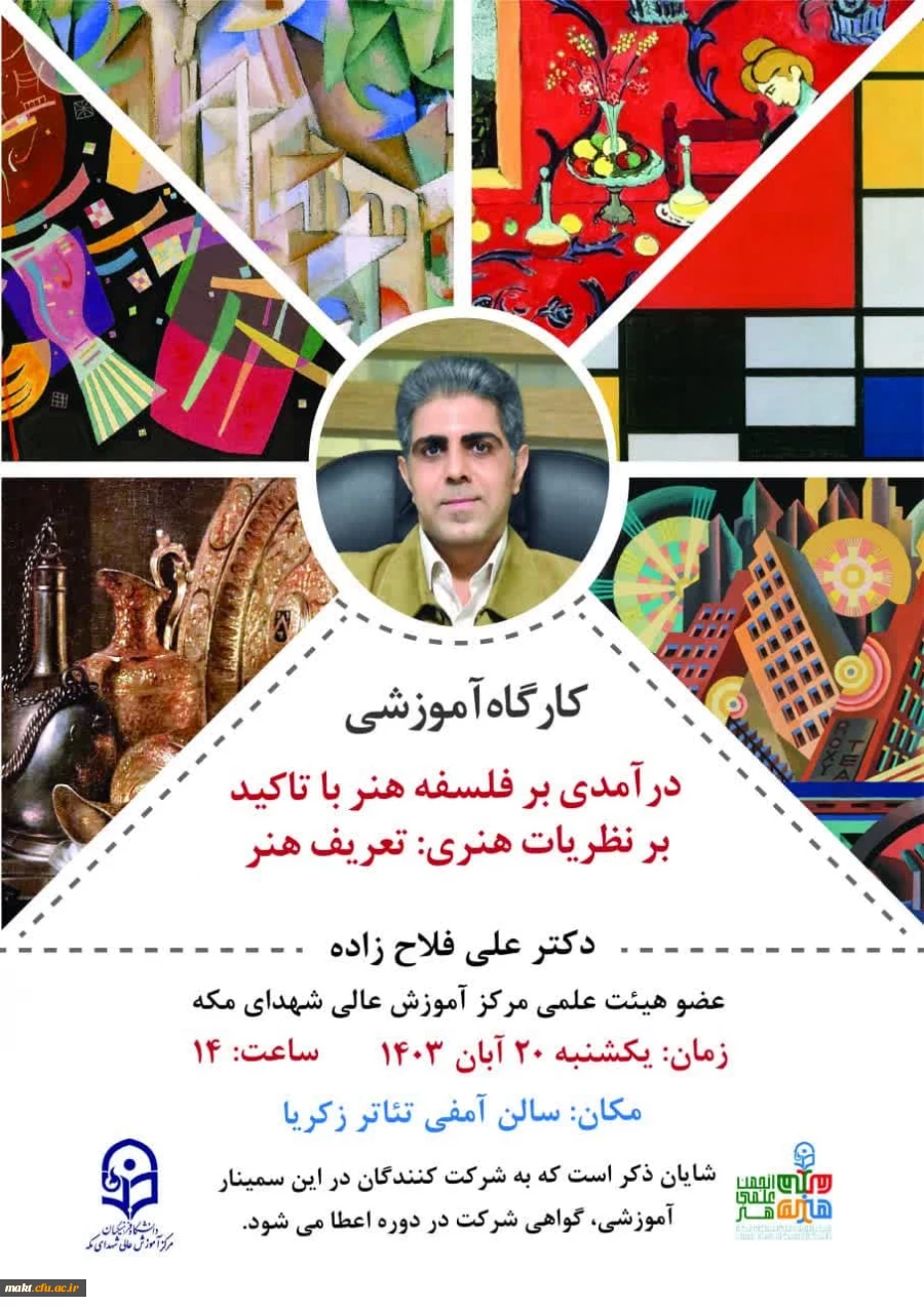 برگذاری سمینار  (درآمدی بر فلسفه هنر تاکید بر نظریات هنری ) مرکز شهدای مکه  2