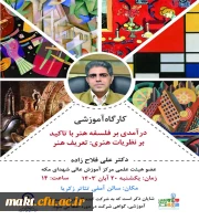 برگذاری سمینار  (درآمدی بر فلسفه هنر تاکید بر نظریات هنری ) مرکز شهدای مکه  2
