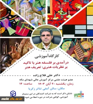 برگذاری سمینار  (درآمدی بر فلسفه هنر تاکید بر نظریات هنری ) مرکز شهدای مکه 