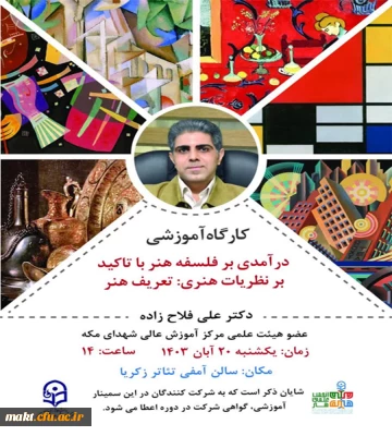 برگذاری سمینار  (درآمدی بر فلسفه هنر تاکید بر نظریات هنری ) مرکز شهدای مکه 