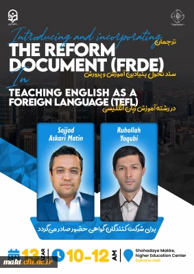 نشست علمی – تخصصی ترجمان سند تحول بنیادین آموزش و پرورش در رشته آموزش زبان انگلیسی