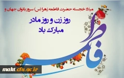 ولادت حضرت فاطمه زهرا سلام الله علیها مبارک  2