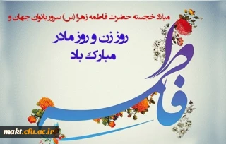 ولادت حضرت فاطمه زهرا سلام الله علیها مبارک باد