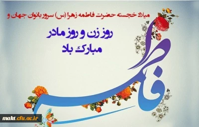 ولادت حضرت فاطمه زهرا سلام الله علیها مبارک باد