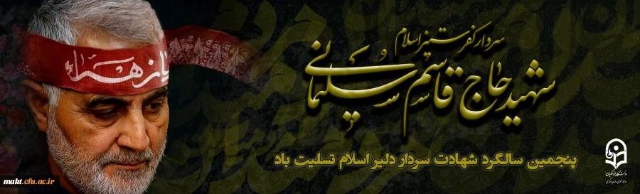 پنچمین سالگرد سردار سلیمانی 2