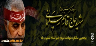 پنچمین سالگرد سردار سلیمانی