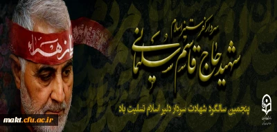 پنچمین سالگرد سردار سلیمانی