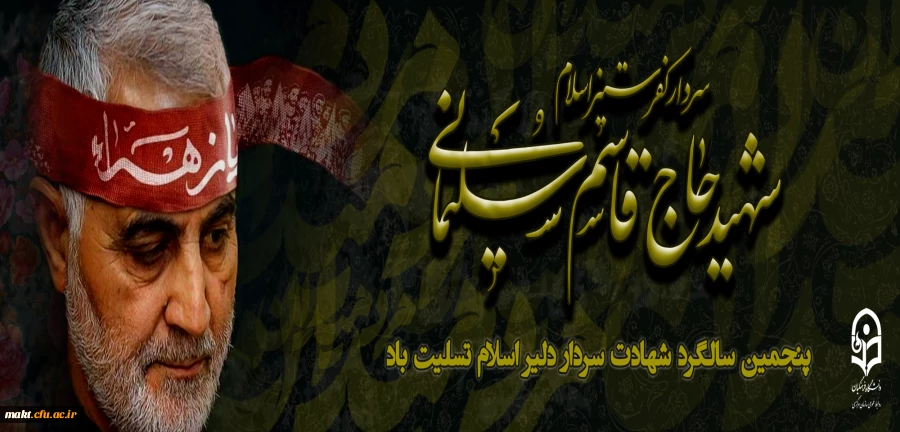 پنچمین سالگرد سردار سلیمانی 2