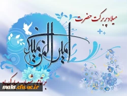 میلاد با سعادت امام علی(ع) و روز مرد 2