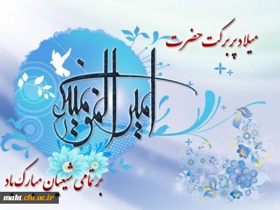 میلاد با سعادت امام علی(ع) و روز مرد