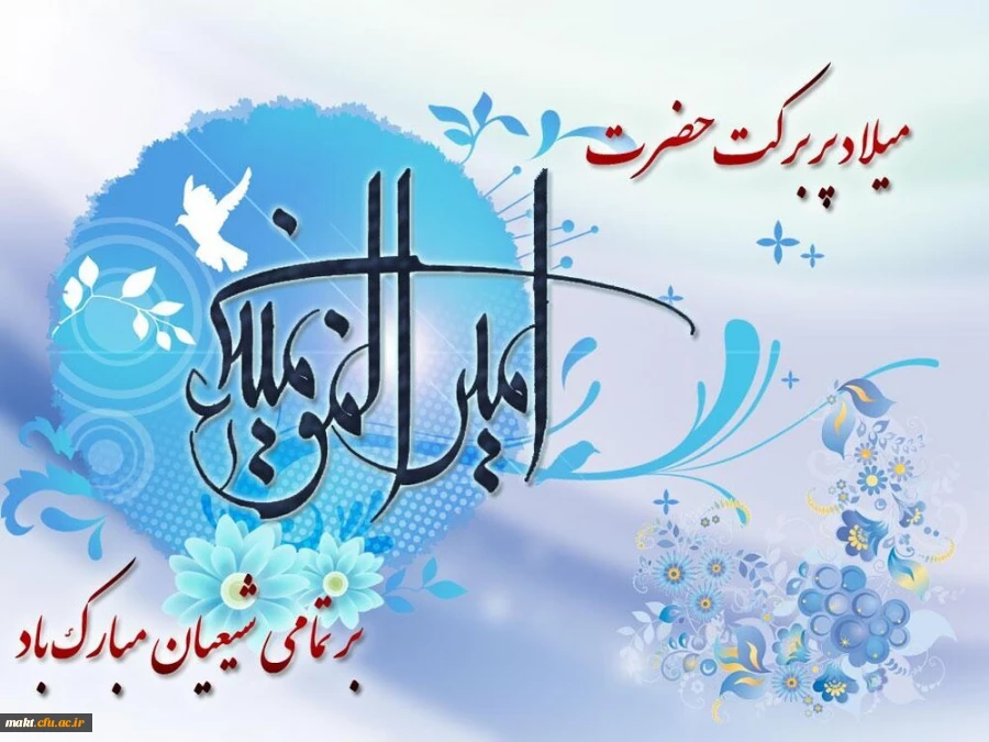 میلاد با سعادت امام علی(ع) و روز مرد 2
