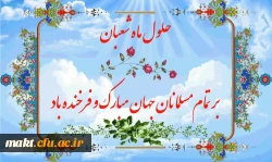 حلول ماه مبارک شعبان تهنیت باد 2