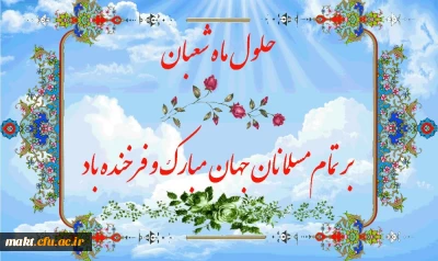 حلول ماه مبارک شعبان تهنیت باد