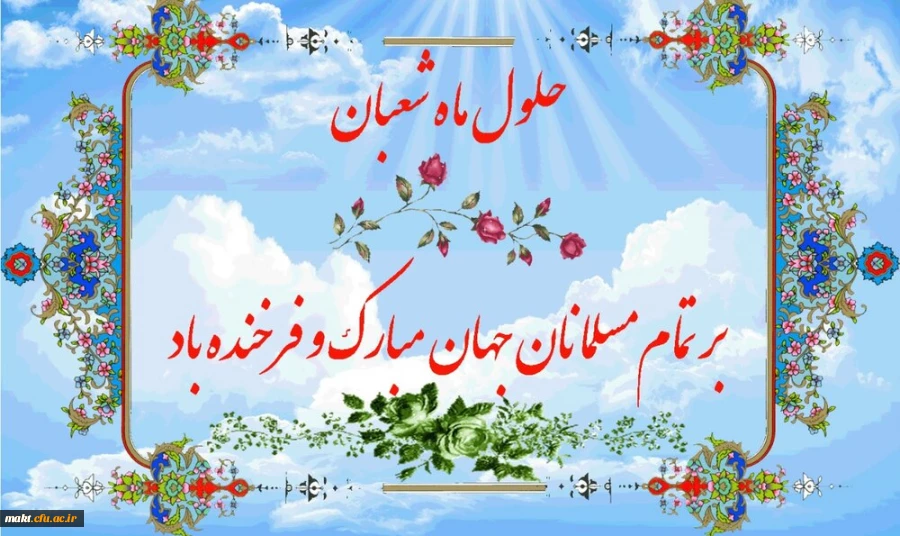 حلول ماه مبارک شعبان تهنیت باد 2