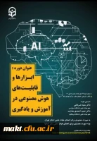 برگزاری دوره (ابزارها و قابلیت های هوش مصنوعی در آموزش و یادگیری) در مرکزشهدای مکه 2