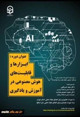 برگزاری دوره (ابزارها و قابلیت های هوش مصنوعی در آموزش و یادگیری) در مرکزشهدای مکه