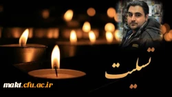 َبَشِّرِ الصَّابرِینَ الَّذینَ إِذَا أَصَابَتْهُمْ مُصِیبَهٌ قَالُوا إِنَّا لِلَّهِ وَإِنَّا إِلَیْهِ رَاجِعُونَ