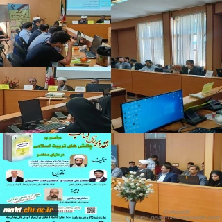 برگزاری جلسه معرفی و نقد کتاب« درآمدی بر چالش های تربیت اسلامی در دنیای معاصر» در مرکزشهدای مکه