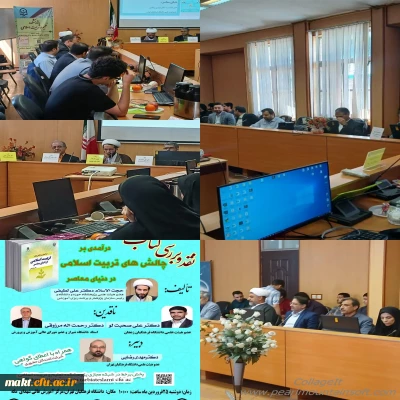 برگزاری جلسه معرفی و نقد کتاب« درآمدی بر چالش های تربیت اسلامی در دنیای معاصر» در مرکزشهدای مکه