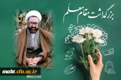 پیام تبریک سرپرست مرکزآموزش عالی شهدای مکه به مناسبت روز معلم و گرامیداشت مقام استاد 2