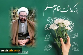 پیام تبریک سرپرست مرکزآموزش عالی شهدای مکه به مناسبت روز معلم و گرامیداشت مقام استاد