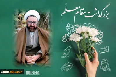 پیام تبریک سرپرست مرکزآموزش عالی شهدای مکه به مناسبت روز معلم و گرامیداشت مقام استاد