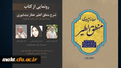 رونمایی از کتاب شرح و توضیع منطق الطیر عطار نیشابوری استادان گروه زبان و ادبیات فارسی مرکزشهدای مکه 2
