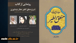 رونمایی از کتاب شرح و توضیح منطق الطیر عطار نیشابوری استادان گروه زبان و ادبیات فارسی مرکزشهدای مکه