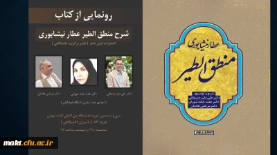 رونمایی از کتاب شرح و توضیح منطق الطیر عطار نیشابوری استادان گروه زبان و ادبیات فارسی مرکزشهدای مکه