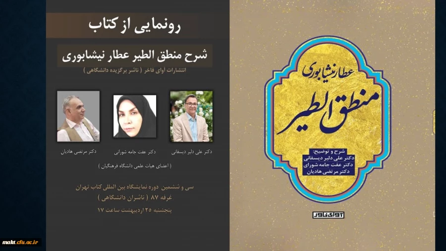 رونمایی از کتاب شرح و توضیع منطق الطیر عطار نیشابوری استادان گروه زبان و ادبیات فارسی مرکزشهدای مکه 2