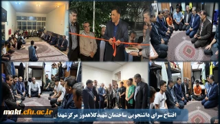 .

سرای دانشجویی افتتاح شد