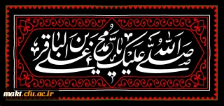 شهادت مظلومانه حضرت امام محمد باقر(ع) تسلیت باد