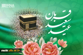 عید سعید قربان مبارک