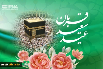 عید سعید قربان مبارک