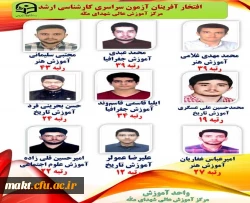 کسب رتبه عالی در مقطع کارشناسی ارشد دانشجویان مرکز آموزش عالی شهدای مکه  2