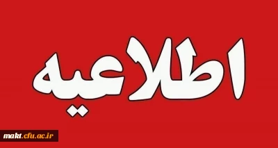 ثبت نام حضوری پذیرفته شدگان آزمون کارشناسی ارشد ناپیوسته 1404